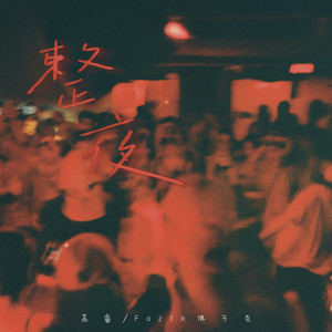 整夜 (没有结局没关系)