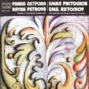 Заспивай ми, Димче