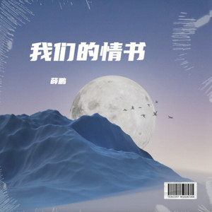 我们的情书