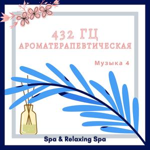 432 Гц Ароматерапевтическая Музыка 4