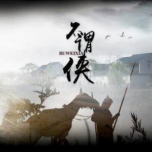 不谓侠 (COVER版)