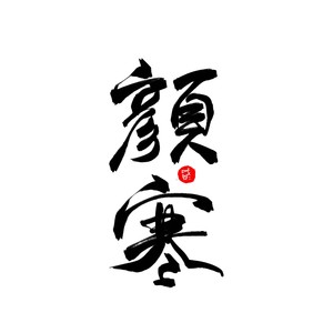 世间独我（可惜我是水瓶座填词）