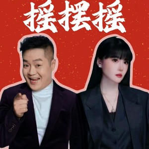 摇摆摇 (合唱版)