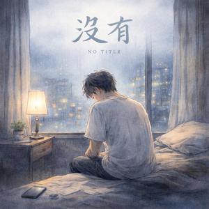 没有封面