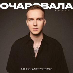 Очаровала (Remix)