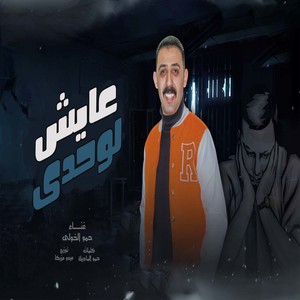 عايش لوحدى