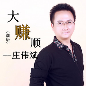 大赚顺