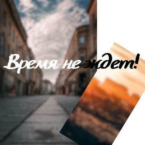 Время не ждёт!