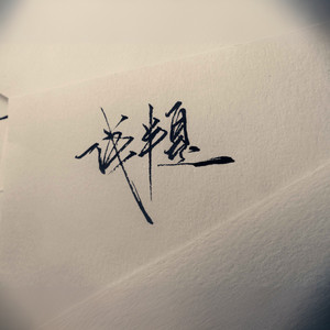 失落沙洲 (我是歌手版)
