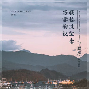 我接过父亲当家的权