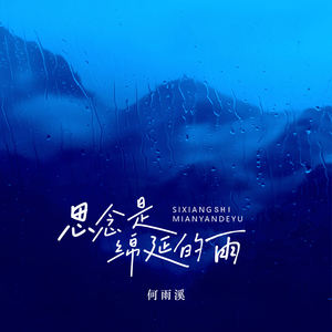 思念是绵延的雨