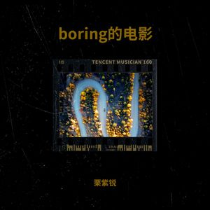 boring的电影