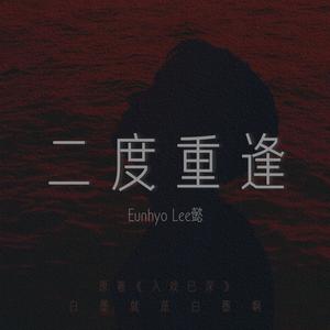 二度重逢《入戏已深》OST