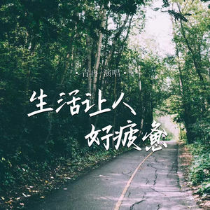 生活让人好疲惫
