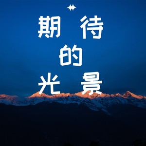 黄俊尧 - 期待的光景 (伴奏)