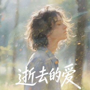 逝去的爱 (R&B氛围版)