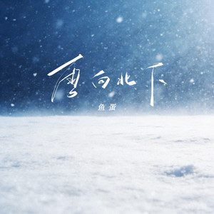 雪向北下