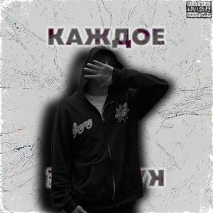 КАЖДОЕ (Explicit)