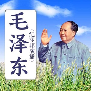 毛泽东 | 一代伟人的一生 | 纪涵邦演播