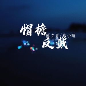 帽檐反戴