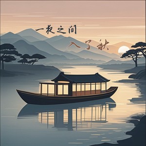 一夜之间入了秋