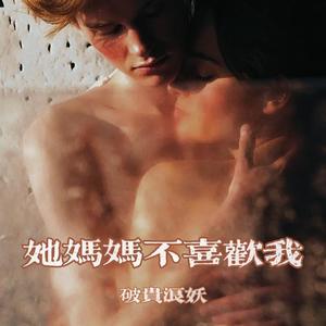 他妈妈不喜欢我