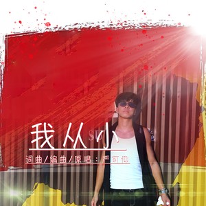 我从小