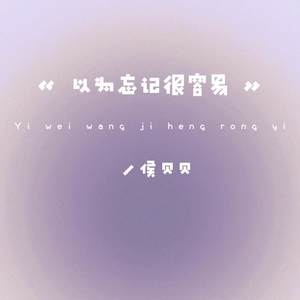以为忘记很容易