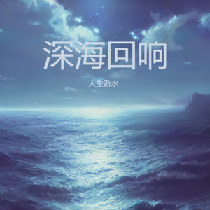深海回响 (Demo)