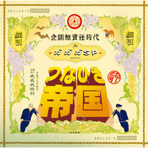 全国無責任時代