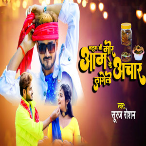 Balam Ji Mor Aam Ke Achar Lagele