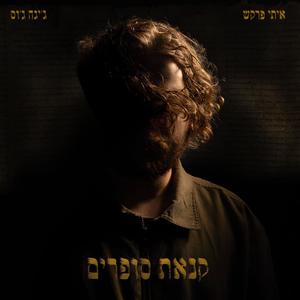 קנאת סופרים (Explicit)