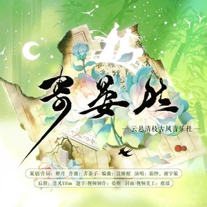 寄晏然（云悬清枝古风音乐社--历史CP同人企划）