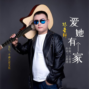 陈星轩 - 爱她有个家 (伴奏)