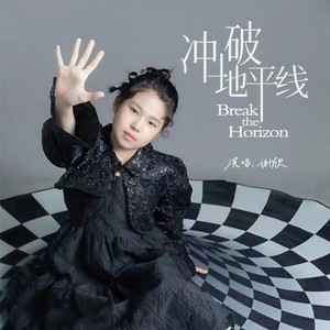 冲破地平线 (伴奏)