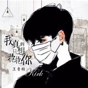 我真的只想抱抱你