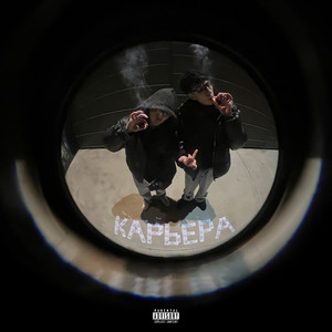 КАРЬЕРА (Explicit)