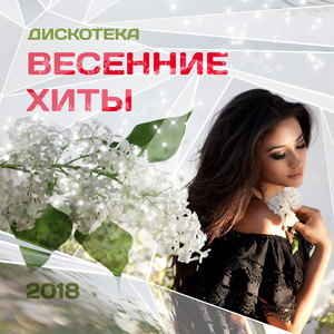 Дискотека весенние хиты 2018