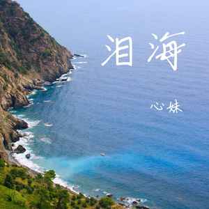 泪海-心妹