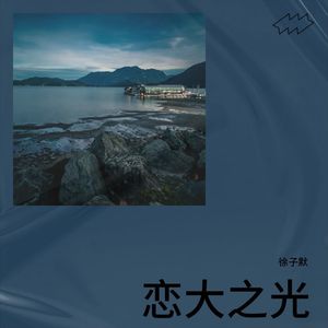 恋大之光
