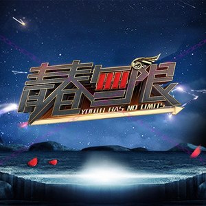 青春无限