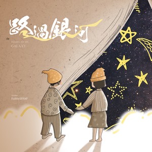 路过银河