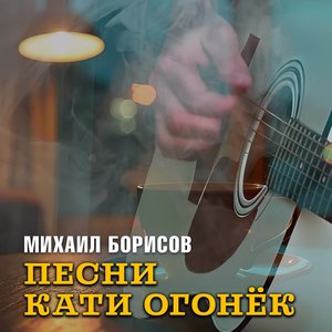 Песни Кати Огонёк