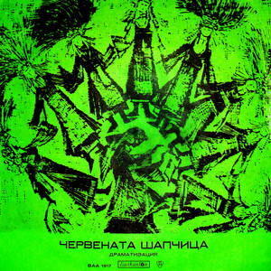 Червената шапчица - част 1