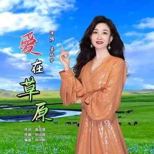 爱在草原2026 (伴奏)