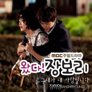 왔다! 장보리 OST PART3 (MBC 주말드라마)