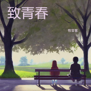 致青春-桌上的三八线