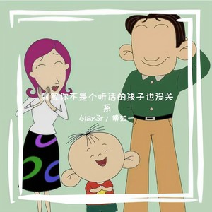 就算你不是个听话的孩子也没关系