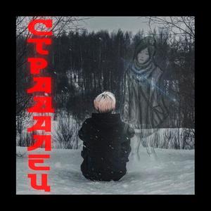 Ð¡ÑÑÐ°Ð´Ð°Ð»ÐµÑ (prod. by knyaz)