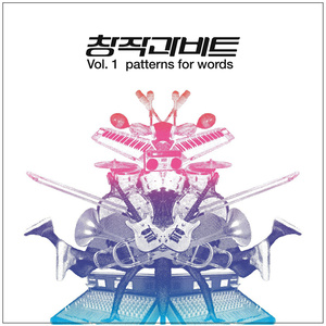 창작과 비트 Vol.1 - Patterns For Words (创作和节拍 Vol.1 - Patterns For Words)